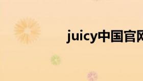 juicy中国官网 Juicy J