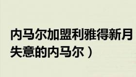 内马尔加盟利雅得新月（房墙：贝利发文勉励失意的内马尔）