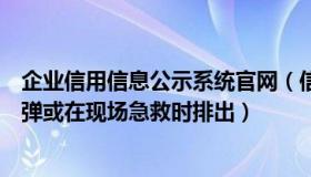 企业信用信息公示系统官网（信息有路心为径：安倍体内子弹或在现场急救时排出）