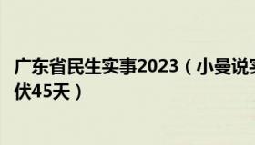 广东省民生实事2023（小曼说实事：广东一病例高烧不退潜伏45天）