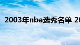 2003年nba选秀名单 2003年nba选秀顺位