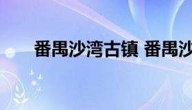 番禺沙湾古镇 番禺沙湾古镇美食推荐