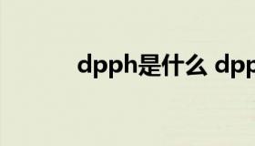 dpph是什么 dpph是什么材料