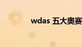 wdas 五大奥赛指的是什么