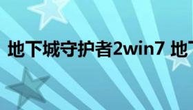 地下城守护者2win7 地下城守护者献祭组合