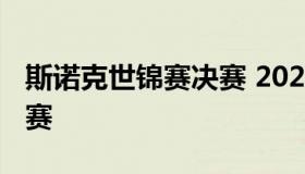 斯诺克世锦赛决赛 2022世界斯诺克世锦赛决赛