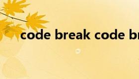 code break code breaking玩法介绍