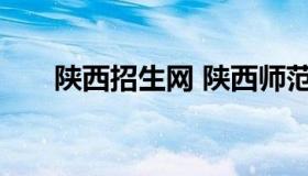 陕西招生网 陕西师范大学本科招生网