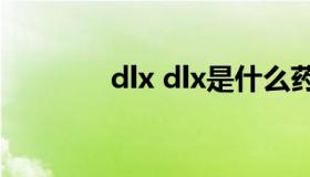 dlx dlx是什么药 白色长条）