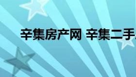 辛集房产网 辛集二手房出售最新消息）