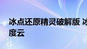 冰点还原精灵破解版 冰点还原精灵破解版百度云