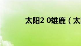 太阳2 0雄鹿（太阳3比0雄鹿）