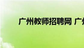 广州教师招聘网 广州教师招聘网站