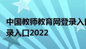 中国教师教育网登录入口（中国教师教育网登录入口2022