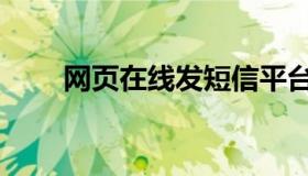 网页在线发短信平台（发短信平台）