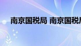 南京国税局 南京国税局公务员工资待遇