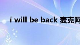 i will be back 麦克阿瑟i will be back