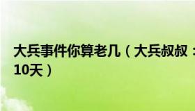 大兵事件你算老几（大兵叔叔：云南女子连人带车坠江失联10天）