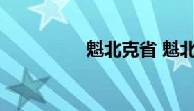 魁北克省 魁北克省面积