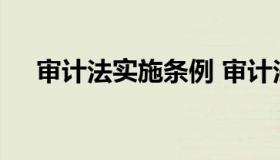 审计法实施条例 审计法实施条例最新版