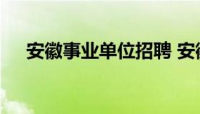 安徽事业单位招聘 安徽事业单位招聘网