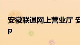 安徽联通网上营业厅 安徽联通网上营业厅app