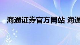 海通证券官方网站 海通证券官方网站查询