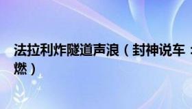 法拉利炸隧道声浪（封神说车：杭州一辆法拉利在隧道内自燃）