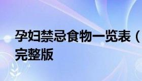 孕妇禁忌食物一览表（孕妇禁忌食物一览表 完整版