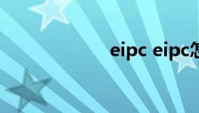 eipc eipc怎么念）