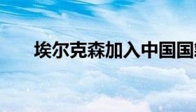 埃尔克森加入中国国籍 埃里克森入籍