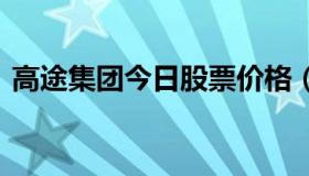 高途集团今日股票价格（高途股价 实时行情