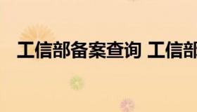 工信部备案查询 工信部备案查询企业名单