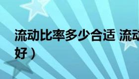 流动比率多少合适 流动比率在什么范围比较好）