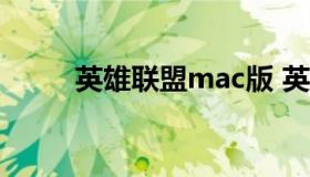 英雄联盟mac版 英雄联盟MAC版