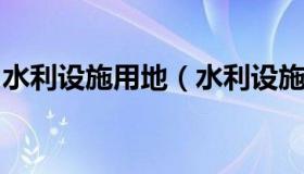 水利设施用地（水利设施用地免征土地使用税