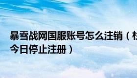 暴雪战网国服账号怎么注销（杉果Sonkwo：暴雪战网国服今日停止注册）