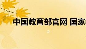 中国教育部官网 国家教育网官网入口）