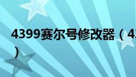 4399赛尔号修改器（4399赛尔号修改器官方）