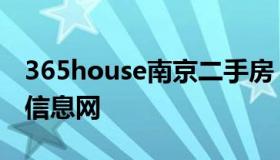 365house南京二手房（南京365二手房房产信息网