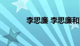 李思廉 李思廉和张力谁有钱）