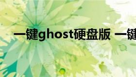 一键ghost硬盘版 一键ghost硬盘版安装