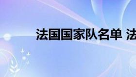 法国国家队名单 法国队球员名单