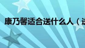 康乃馨适合送什么人（送康乃馨的十大禁忌