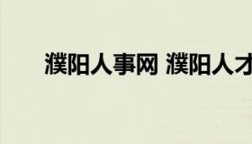 濮阳人事网 濮阳人才招聘信息网官网