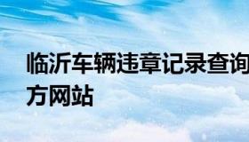 临沂车辆违章记录查询 临沂车辆违章查询官方网站