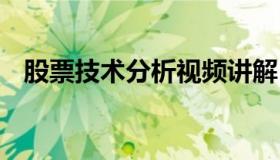 股票技术分析视频讲解 股票技术分析术语