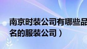 南京时装公司有哪些品牌有哪些 南京比较出名的服装公司）