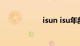 isun isu年龄限制）