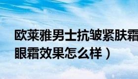 欧莱雅男士抗皱紧肤霜 欧莱雅男士抗皱紧致眼霜效果怎么样）